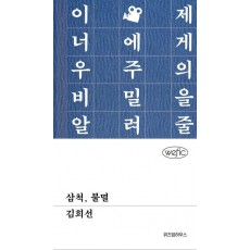 삼척, 불멸
