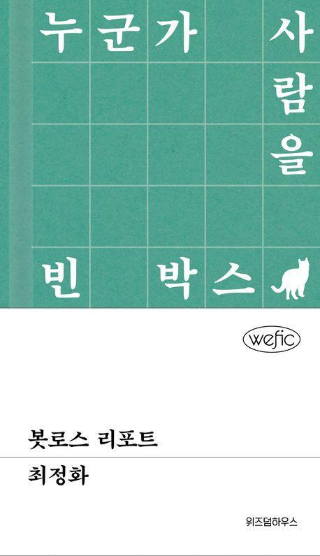 봇로스 리포트