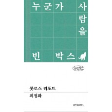 봇로스 리포트