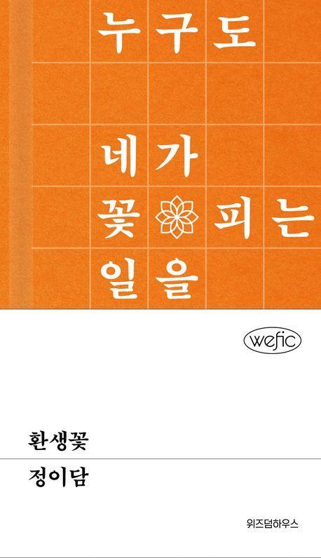 환생꽃