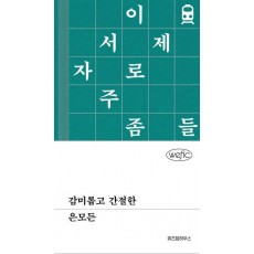 감미롭고 간절한