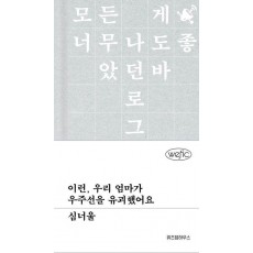 이런, 우리 엄마가 우주선을 유괴했어요