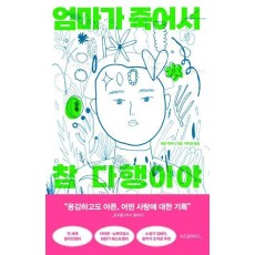 엄마가 죽어서 참 다행이야