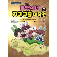 토깽이네 지구 구출 대작전 7: 최고의 청소부를 찾아라!