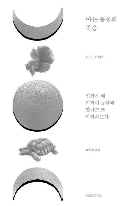 아는 동물의 죽음