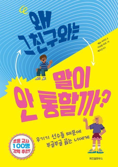 왜 그 친구와는 말이 안 통할까