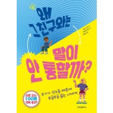 왜 그 친구와는 말이 안 통할까