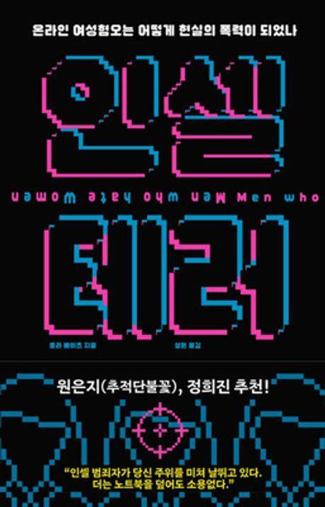 인셀 테러