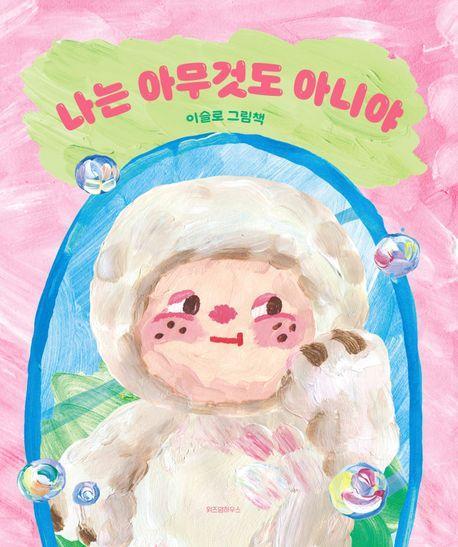 나는 아무것도 아니야
