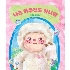 나는 아무것도 아니야