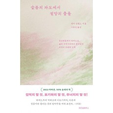 슬픔의 파도에서 절망의 춤을