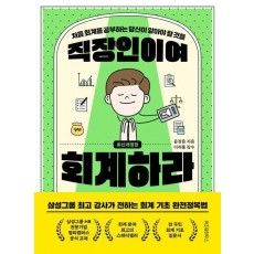 직장인이여 회계하라