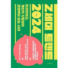 Z세대 트렌드 2024