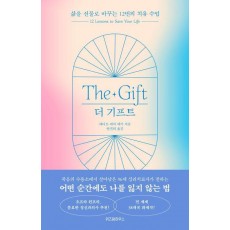 더 기프트