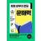 초등 공부의 본질, 문해력