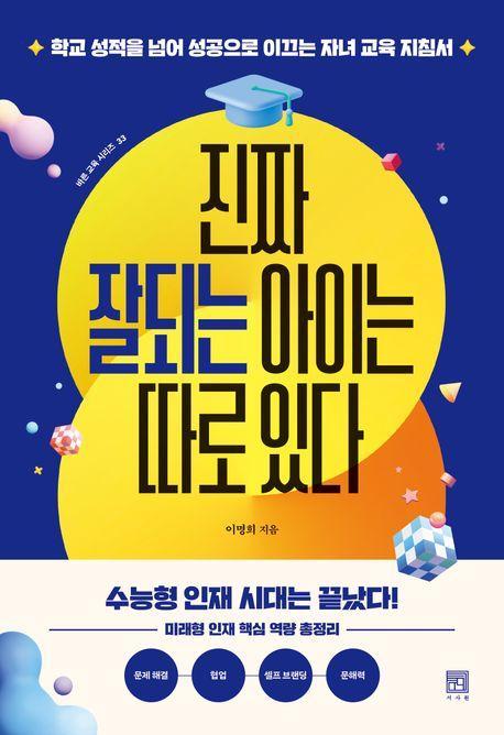 진짜 잘되는 아이는 따로 있다