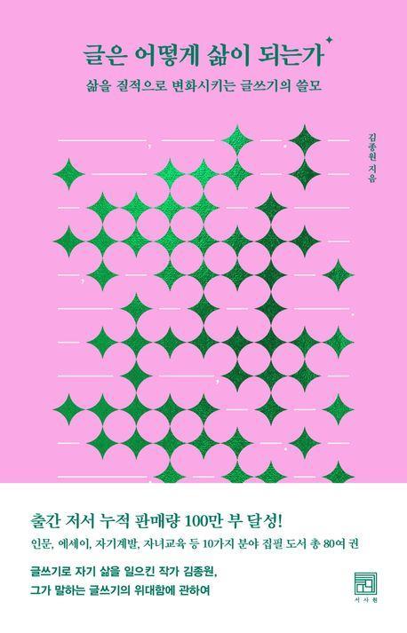 글은 어떻게 삶이 되는가