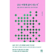 글은 어떻게 삶이 되는가