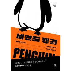 세컨드 펭귄