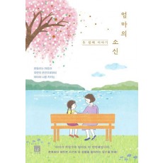엄마의 소신, 두 번째 이야기