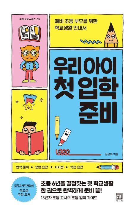 우리 아이 첫 입학 준비