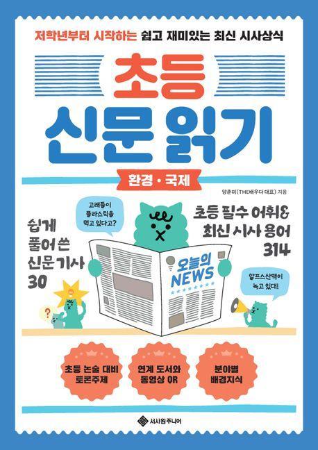 초등 신문 읽기: 환경 국제