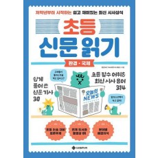 초등 신문 읽기: 환경 국제