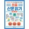 초등 신문 읽기: 환경 국제