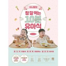 시니맘의 참 잘 먹는 10분 유아식