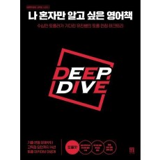 나 혼자만 알고 싶은 영어책: 토플맛