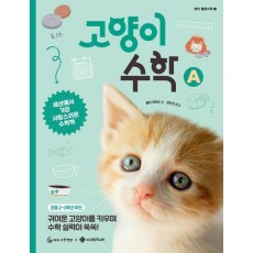 고양이 수학 A