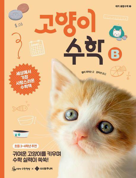 고양이 수학 B