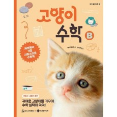 고양이 수학 B