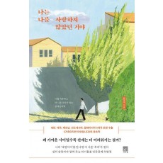 나는 나를 사랑하지 않았던 거야