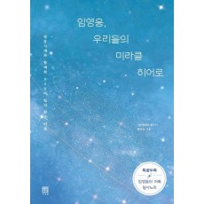 임영웅, 우리들의 미라클 히어로(큰글자책)