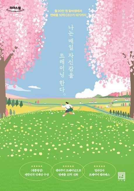 나는 매일 자신감을 트레이닝한다(큰글자)