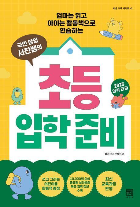 국민 담임 서진쌤의 초등 입학 준비