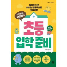 국민 담임 서진쌤의 초등 입학 준비