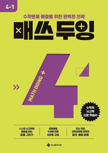 매쓰 두잉 초등 4-1(2025)