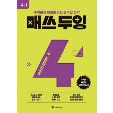 매쓰 두잉 초등 4-1(2025)