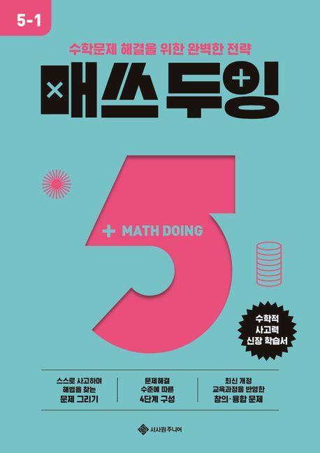 매쓰 두잉 초등 5-1(2025)