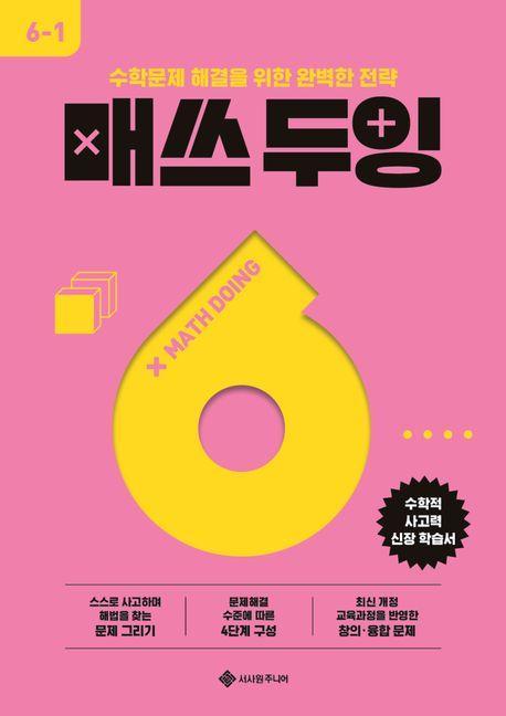 매쓰 두잉 초등 6-1(2025)