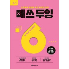 매쓰 두잉 초등 6-1(2025)
