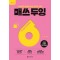 매쓰 두잉 초등 6-1(2025)