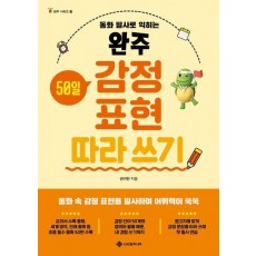 완주 50일 감정 표현 따라 쓰기