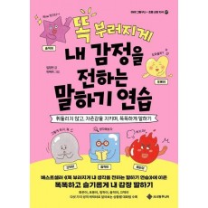 똑 부러지게 내 감정을 전하는 말하기 연습