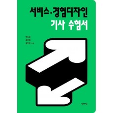 서비스·경험디자인 기사 수험서