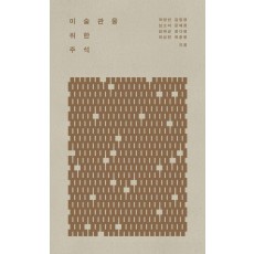 미술관을 위한 주석