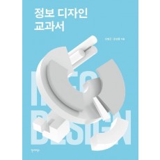 정보 디자인 교과서