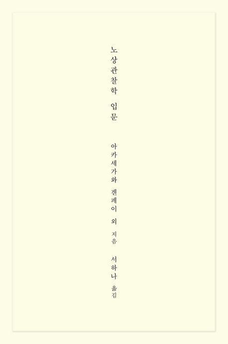 노상관찰학 입문